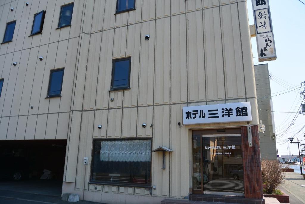 萨伊永康酒店 根室市 外观 照片